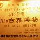 天津古雅博物馆
